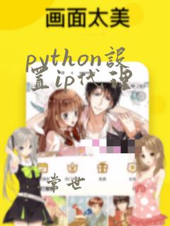 python设置ip代理