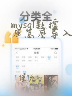 mysql数据库怎么导入excel