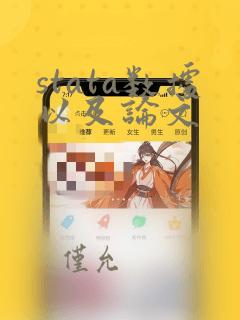 stata数据以及论文