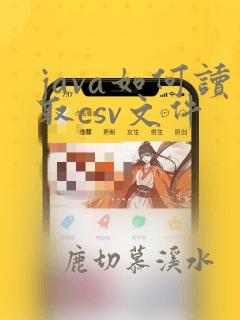 java如何读取csv文件