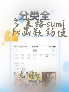 多表格sumifs函数的使用方法及实例