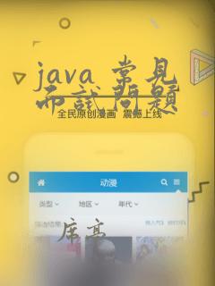 java 常见面试问题