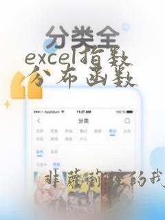 excel指数分布函数