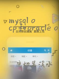 mysql ocp和oracle ocp