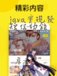 java实现发短信功能
