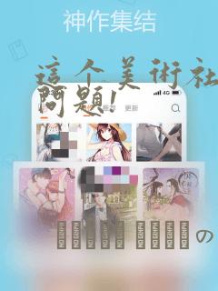 这个美术社大有问题!：结局+番外