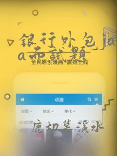 银行外包java面试题