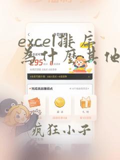 excel排序为什么其他列不动