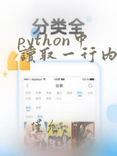 python中读取一行内容