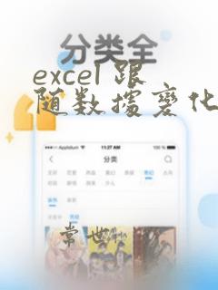 excel 跟随数据变化而变化