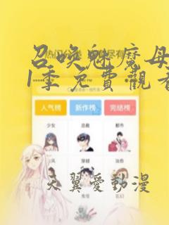 魔大管家漫画下拉式酷漫link