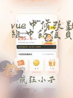 vue中修改数组中的值页面无变化