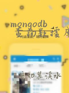 mongodb 查询数据库