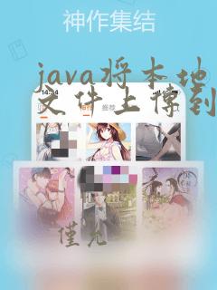 java将本地文件上传到服务器