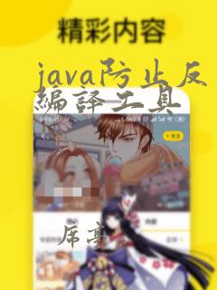 java防止反编译工具