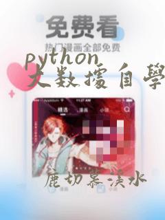 python 大数据自学