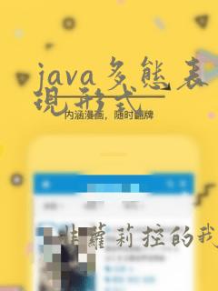 java多态表现形式