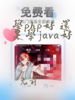 学php好 还是学java好