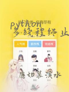 python 多线程终止