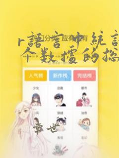 r语言中统计某个数据的总数