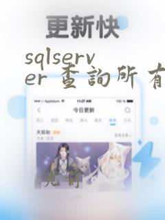 sqlserver 查询所有数据库