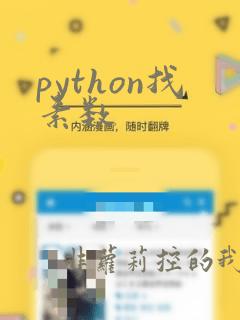 python找素数