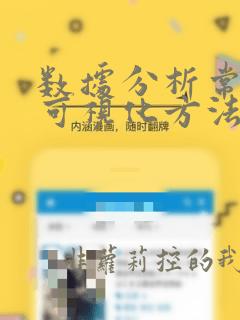 数据分析常用的可视化方法