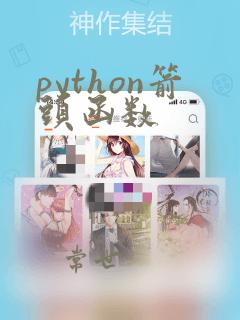 python箭头函数
