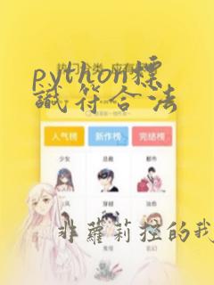 python标识符合法