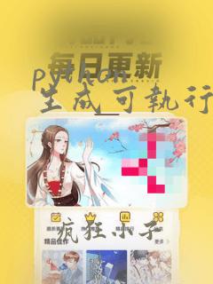 python 生成可执行文件