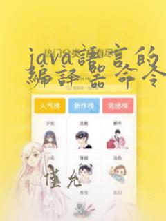 java语言的编译器命令是
