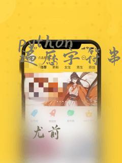 python 遍历字符串