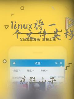 linux将一个文件夹移动到另一个文件夹