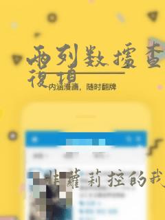 两列数据查找重复项