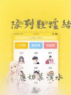 队列数据结构