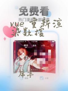 vue 重新渲染数据