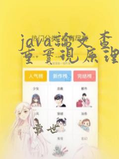 java论文查重实现原理