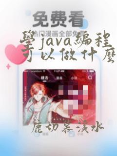 学java编程可以做什么