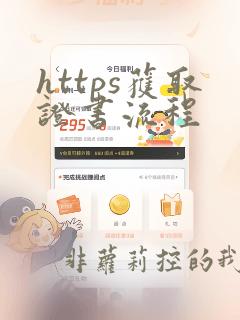 https获取证书流程