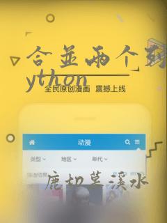 合并两个列表python