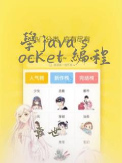 学java socket 编程