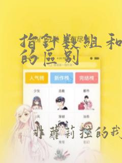指针数组和数组的区别