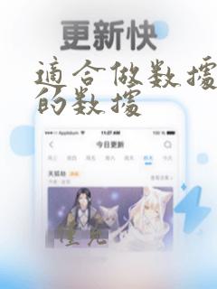 适合做数据分析的数据