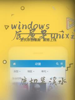 windows底层是unix还是linux
