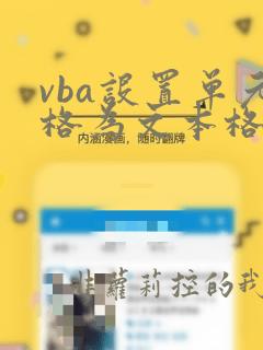 vba设置单元格为文本格式