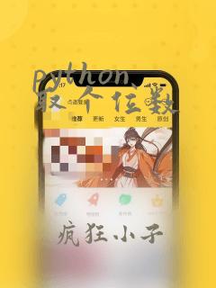 python 取个位数