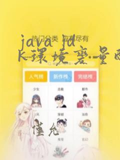 java jdk环境变量配置