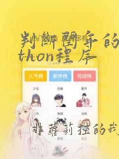 判断闰年的python程序