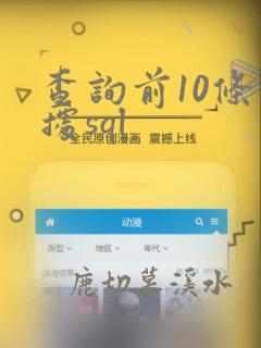 查询前10条数据sql