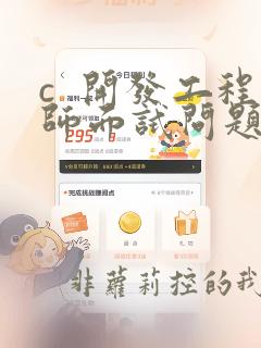 c 开发工程师面试问题